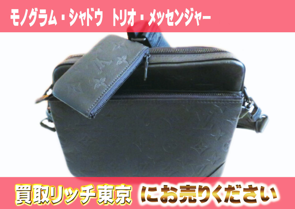 18　モノグラム・シャドウ　トリオ・メッセンジャー　M46602